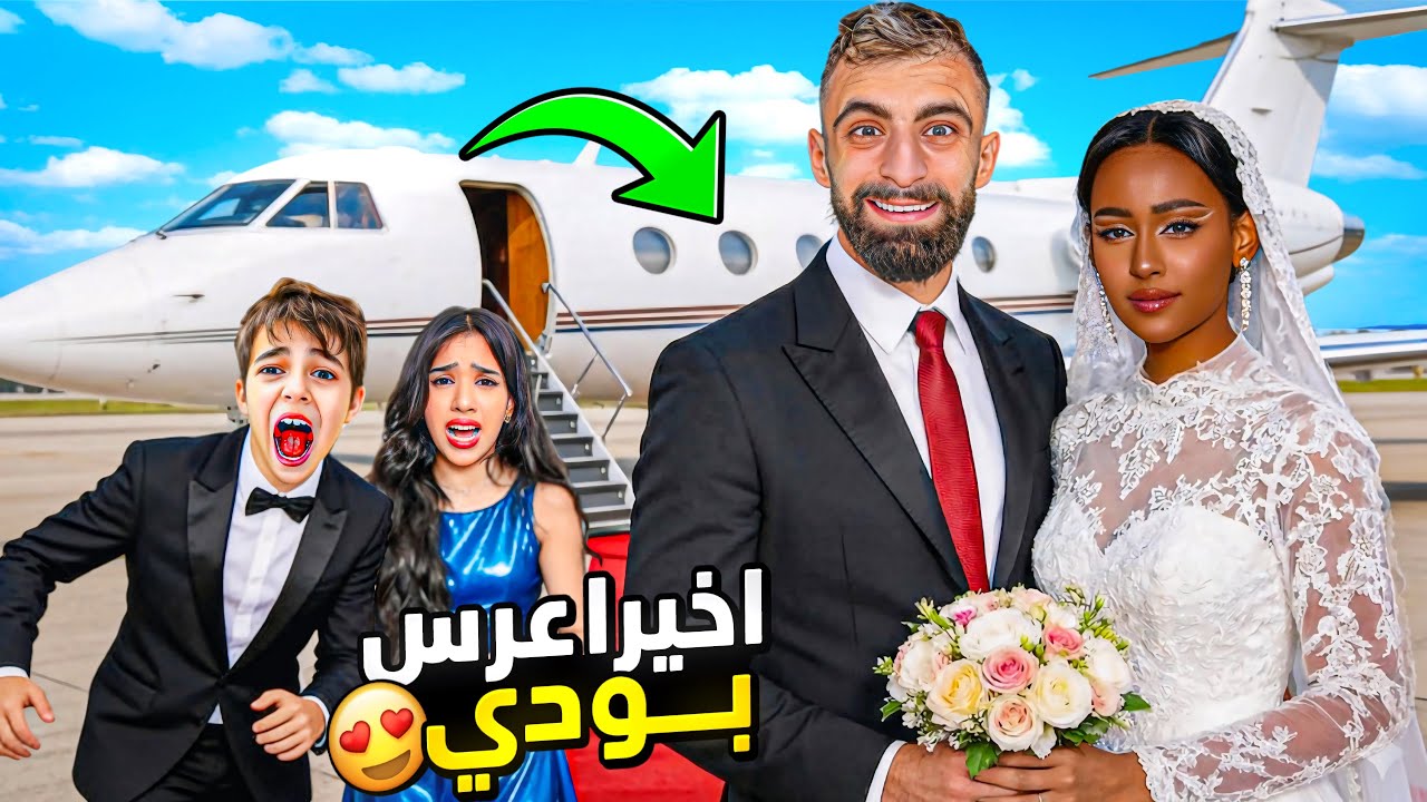 اخيرا بودي تزوج 😱😱!! خلودة وشفا بل الحفلة !!