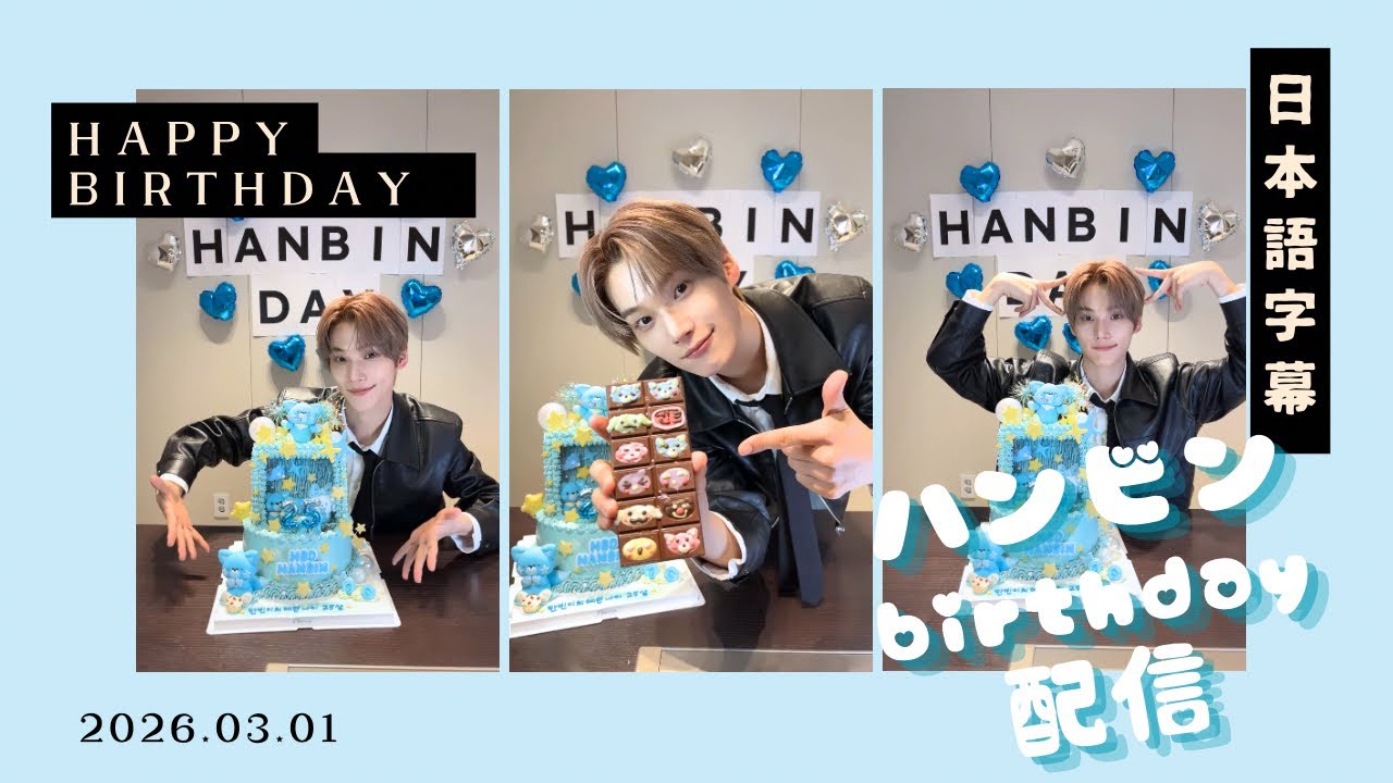 【EVNNE】260301ハンビン誕生日配信