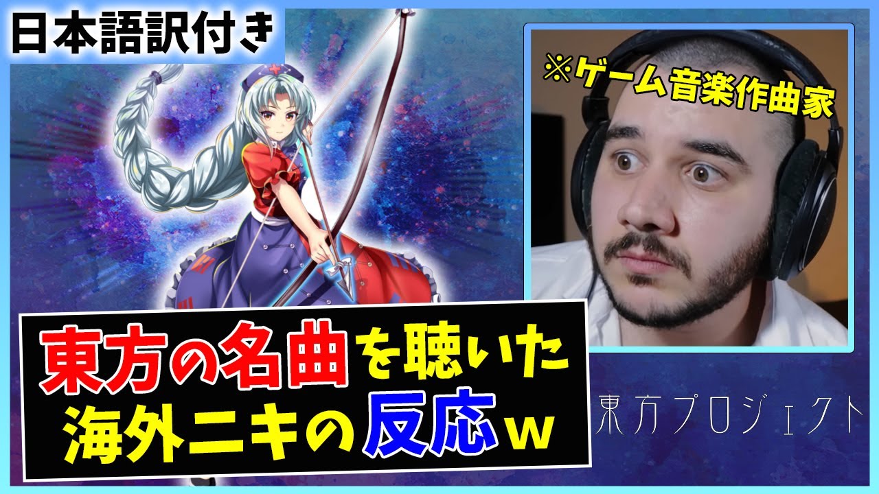 【千年幻想郷】海外の音楽Pが東方の名曲を初めて聴いた結果ｗｗ【海外の反応】