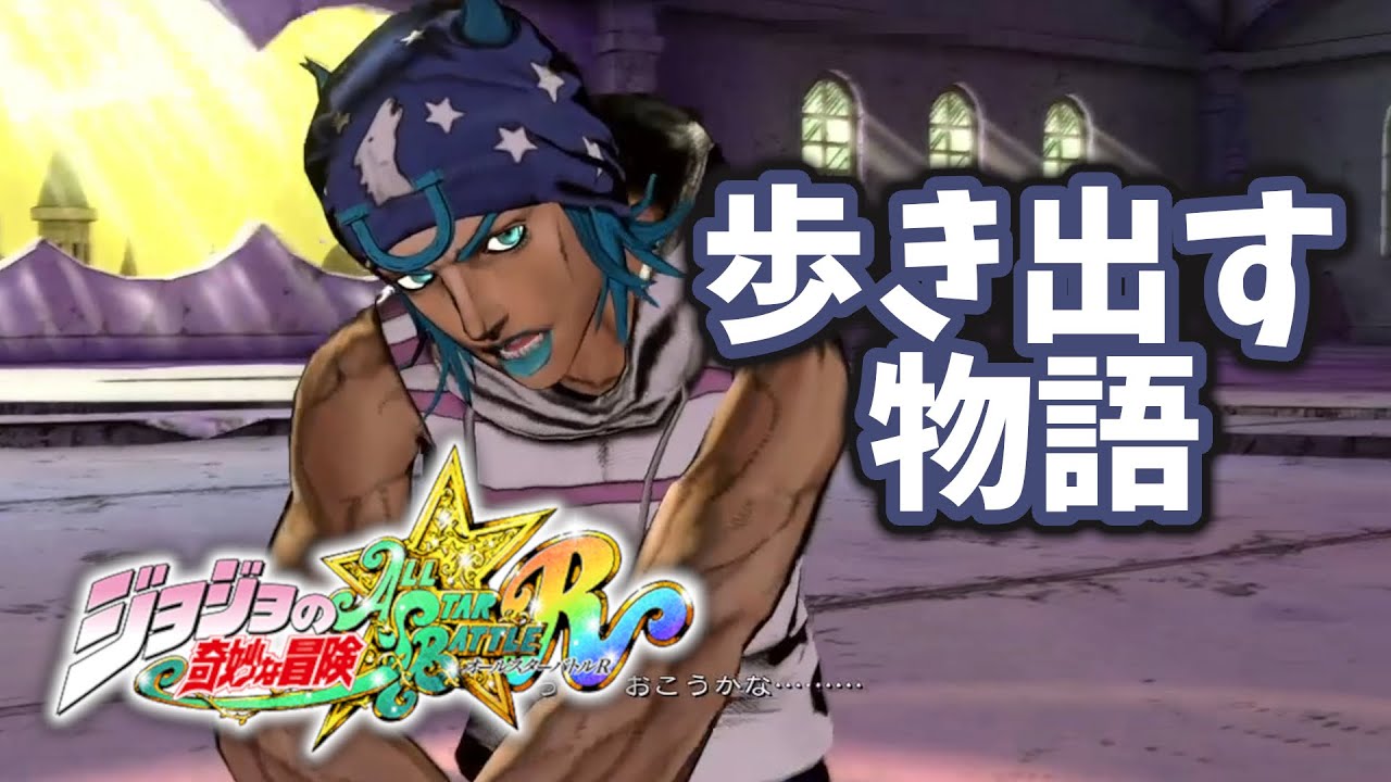 【ジョジョASBR】ジョニィのスタンドパワーを活かせ！連続戦闘のテクニック【連戦】
