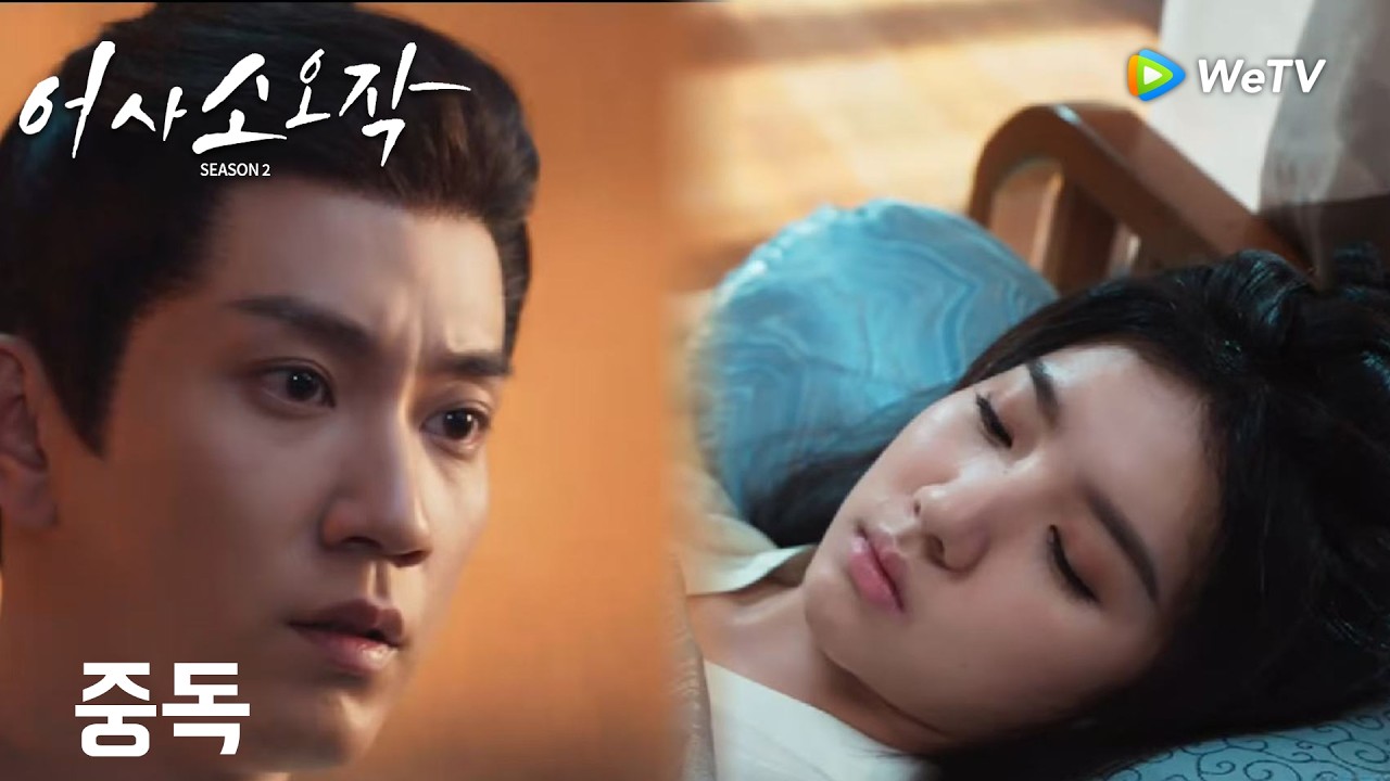 왕야님 지키고 싶어… 초초 중독되어 쓰러지다「어사소오작 시즌2」| The Imperial Coroner S2 | 御赐小仵作｜ WeTV