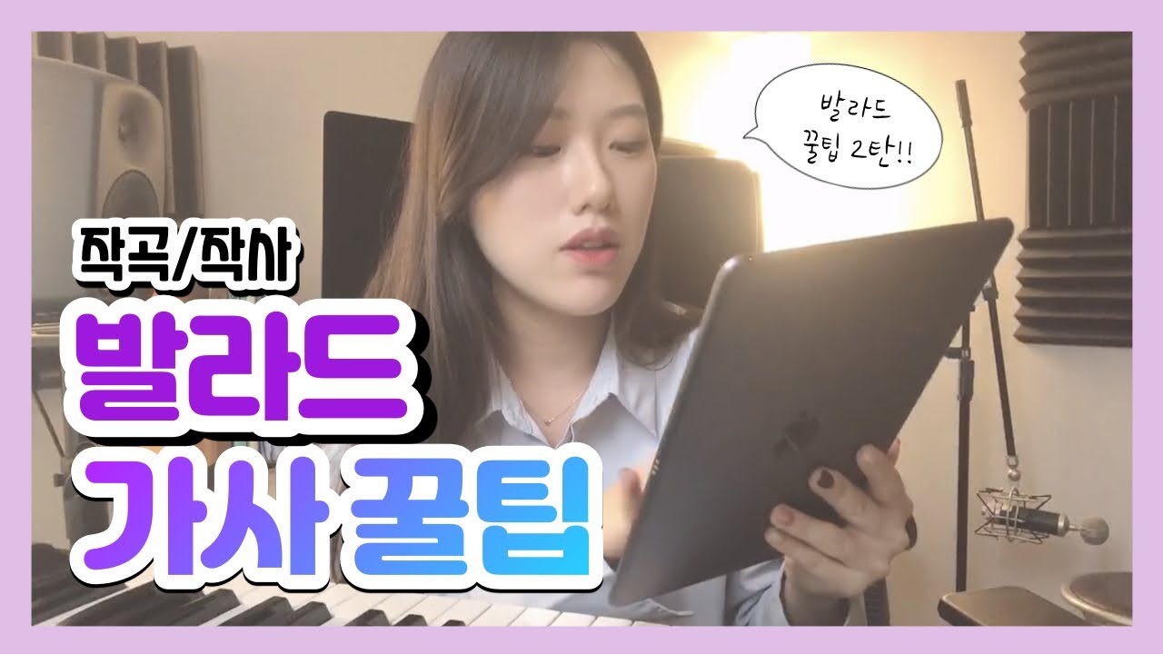 발라드 작곡 #2. [가사 쓰는 법] 작사 꿀팁