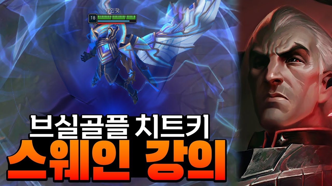 당신은 이 영상을 보셔야 합니다. 브실골플 점프하는 점수 치트키! 스웨인 강의 [Swain]