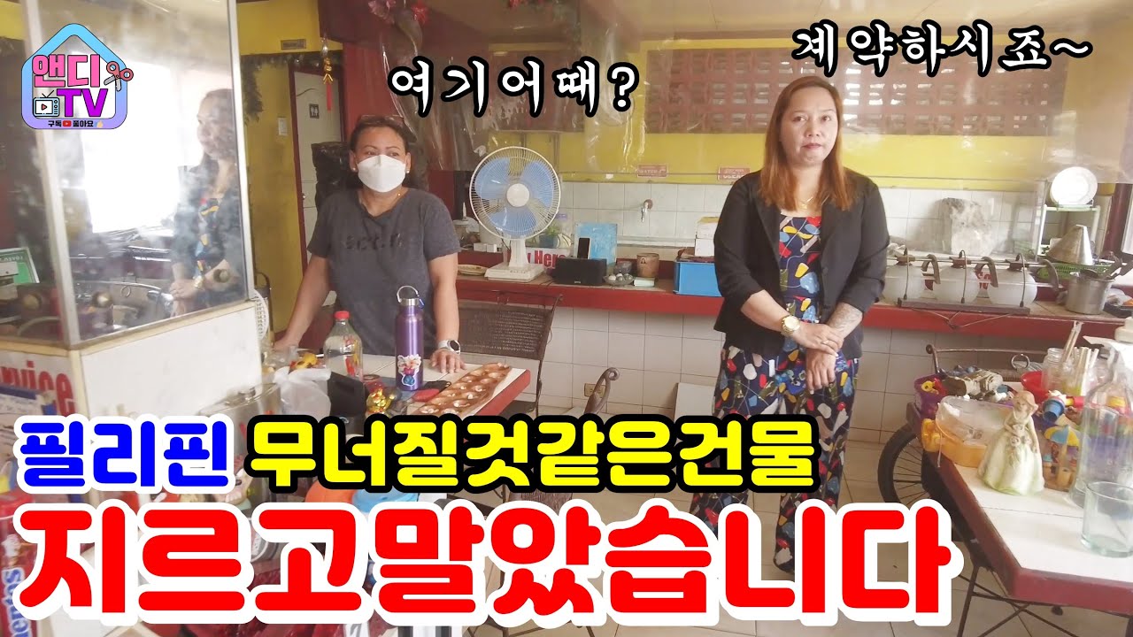 필리핀 다 쓰러져 가는 건물에 내 꿈을 투자하려고 합니다