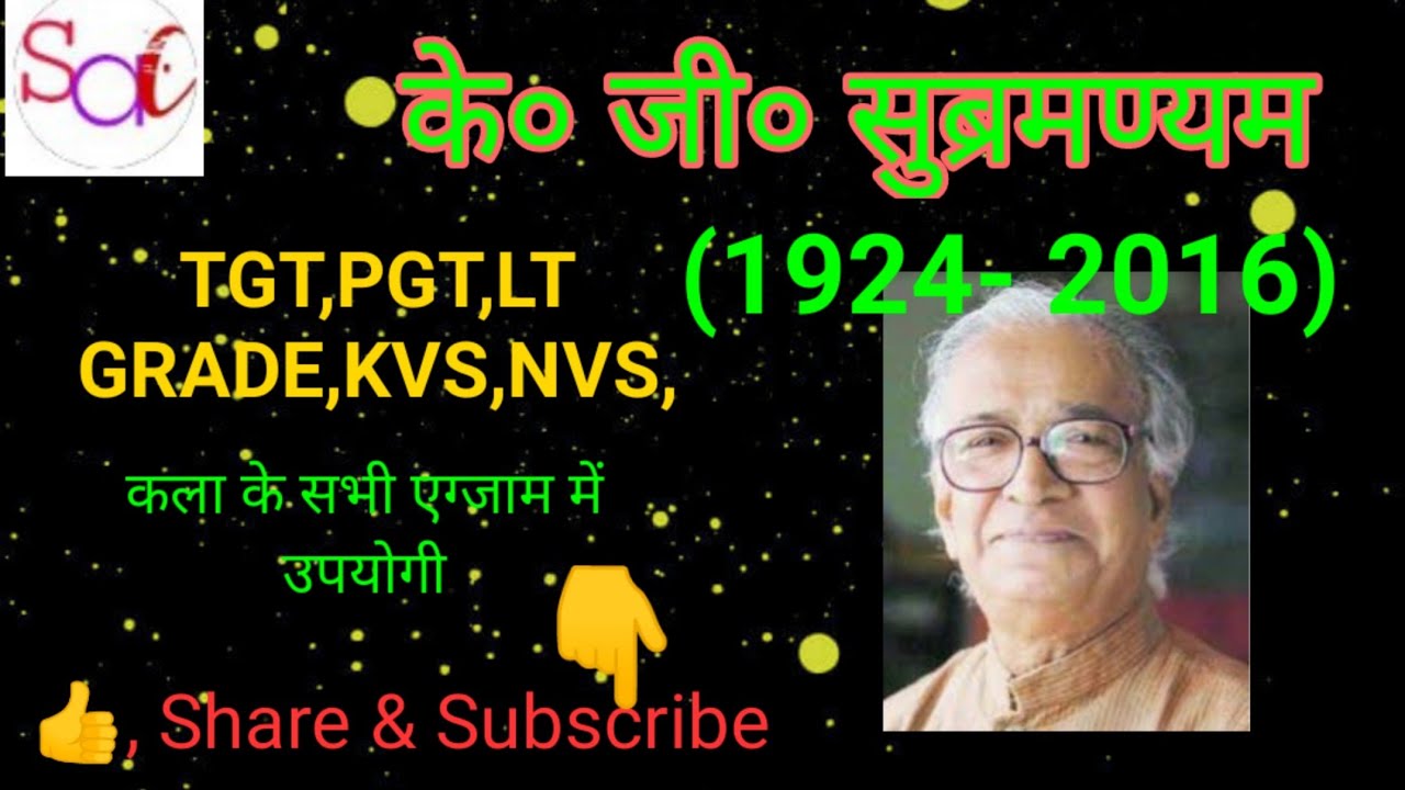 के० जी० सुब्रमण्यम ( 1924- 2016) |K .G. Subramaniam| कला के सभी एग्जाम में उपयोगी |