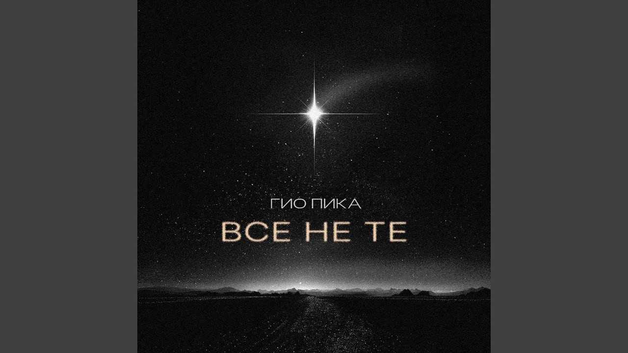 Все не те (prod. by DRZ)