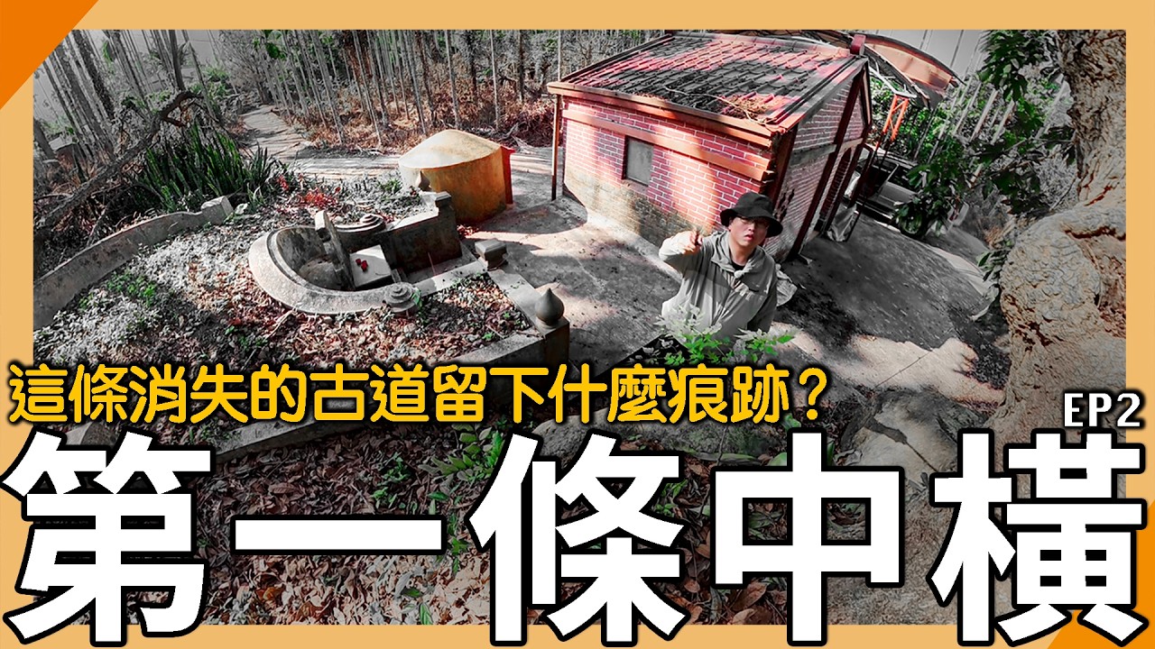 百年前台灣第一條中橫道路！消失的古道西段還剩什麼？【元元】EP2