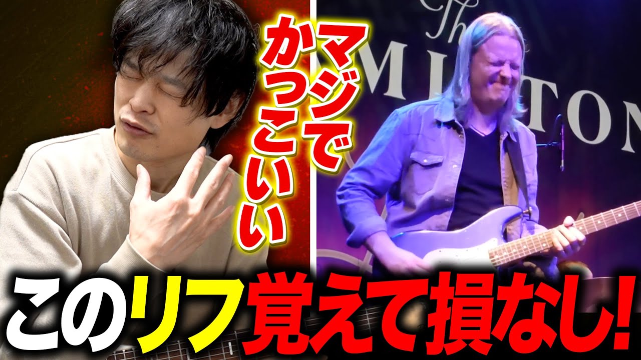 ファンクブルースの鉄板！Matt Schofieldのリフを解説