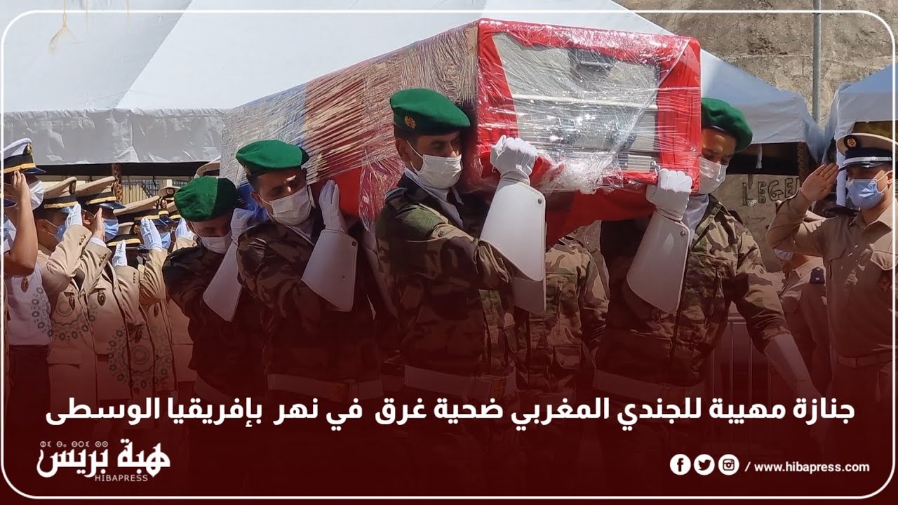 جنازة مهيبة للجندي المغربي ضحية الغرق في نهر  بإفريقيا الوسطى