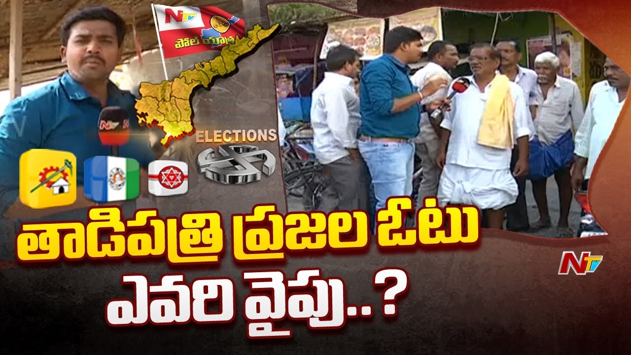 Poll Yatra: Voice Of Common Man | AP 2019 Election Survey From Tadipatri | NTV Special
