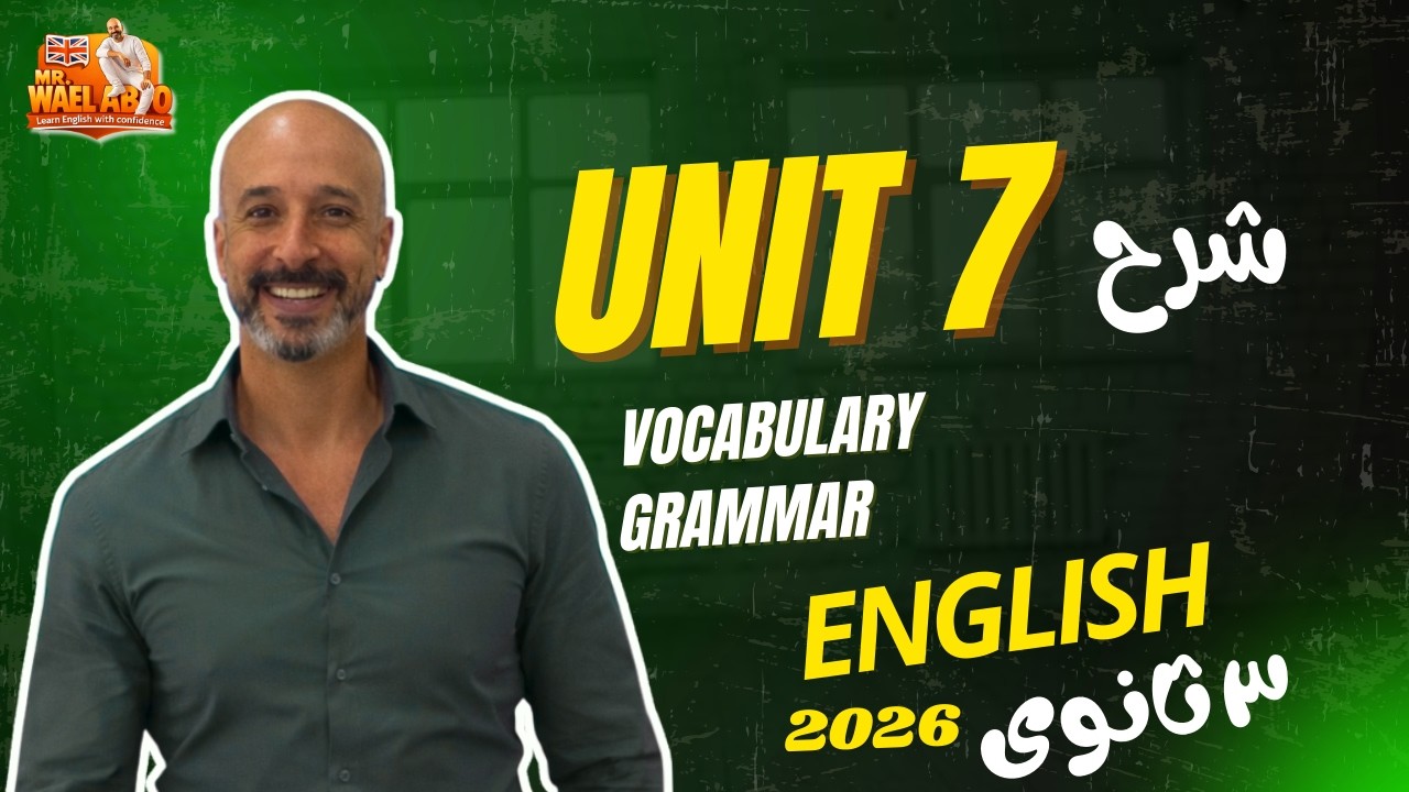 شرح Unit 7 فى حصة واحدة فقط / إنجليزى تالتة ثانوى 2026