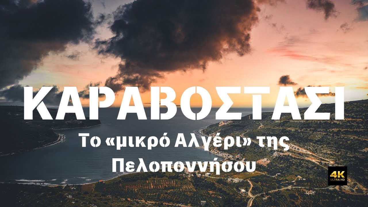 Καραβοστάσι-Το άγνωστο λιμάνι-Η περιοχή που αποκαλείται «μικρό Αλγέρι» της Πελοποννήσου.