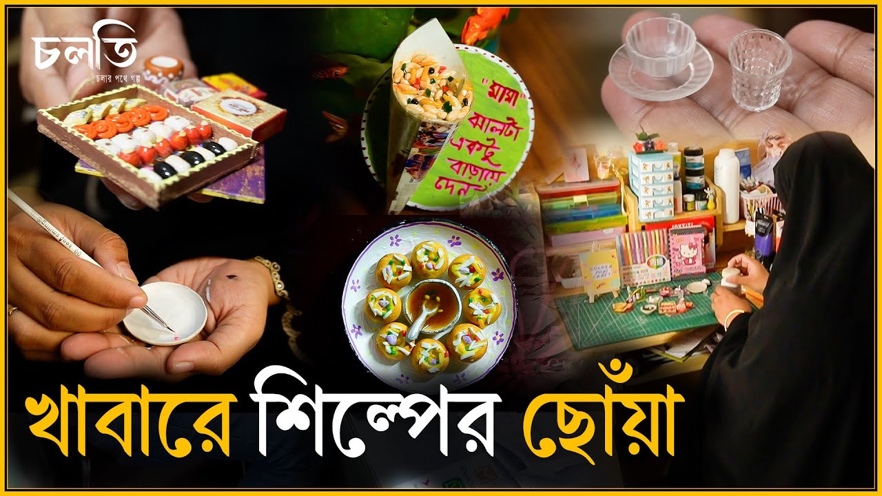 এতো ছোট খাবার? কিভাবে খাবে? | চলতি