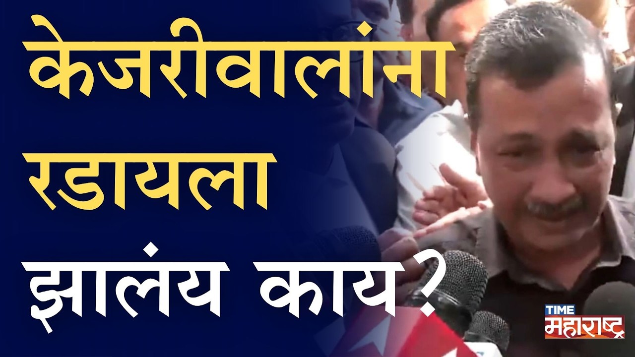 Arvind Kejriwal यांना क्लीन चिट, केजरीवाल ढसाढसा रडले, नेमकं प्रकरण काय? | Manish Sisodia | Delhi