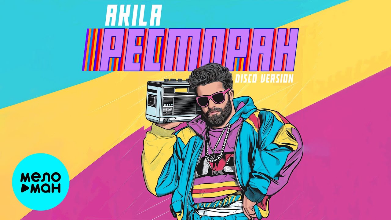 Akila - Ресторан (Disco Version Single 2024)