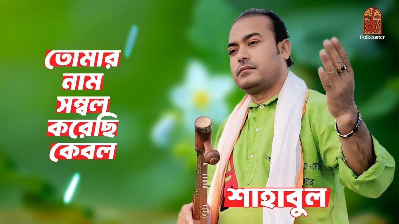 তোমার নাম সম্বল করেছি কেবল | Baul Shahabul | Bangla Folk Song