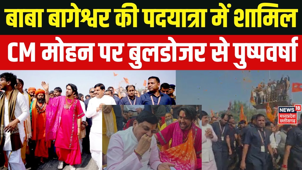 CM Mohan Yadav in Sanatan Hindu yatra: बाबा के सनातन पदयात्रा के अंतिम दिन CM मोहन का दिखा अलग अंदाज