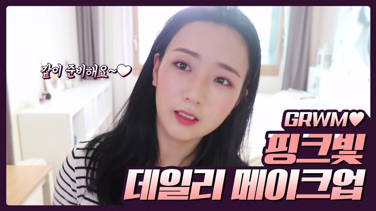 GRWM // 평소에 하는 🌸핑크빛🌸 데일리 메이크업, 같이 준비해요!! [뽐뽐뽐 뽀미]