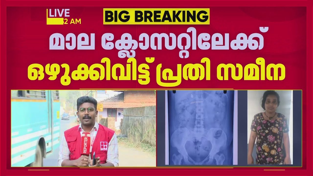കുട്ടിയുടെ മാല മോഷ്ടിച്ച് വിഴുങ്ങിയതില്‍ ട്വിസ്റ്റ്; തൊണ്ടിമുതല്‍ ക്ലോസറ്റില്‍ ഒഴുക്കിവിട്ട് പ്രതി