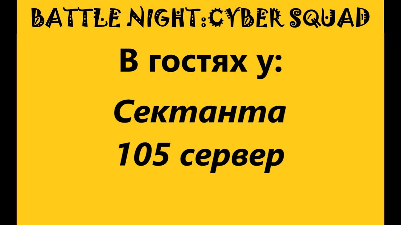 Battle Night - В гостях у Сектанта