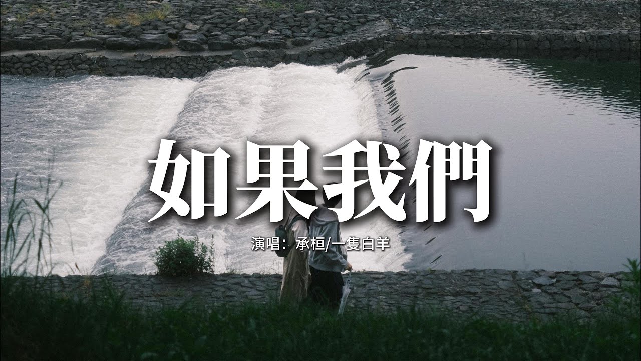 承桓/一隻白羊 - 如果我們『如果那天我不賭氣沒有把手放開，是不是現在 是我陪着你看海。』【動態歌詞MV】