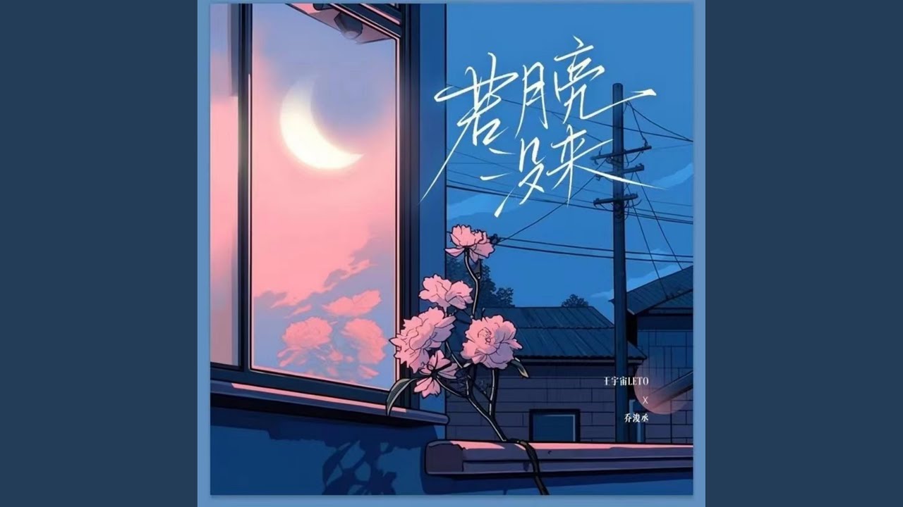 若月亮没来 (吉他版)