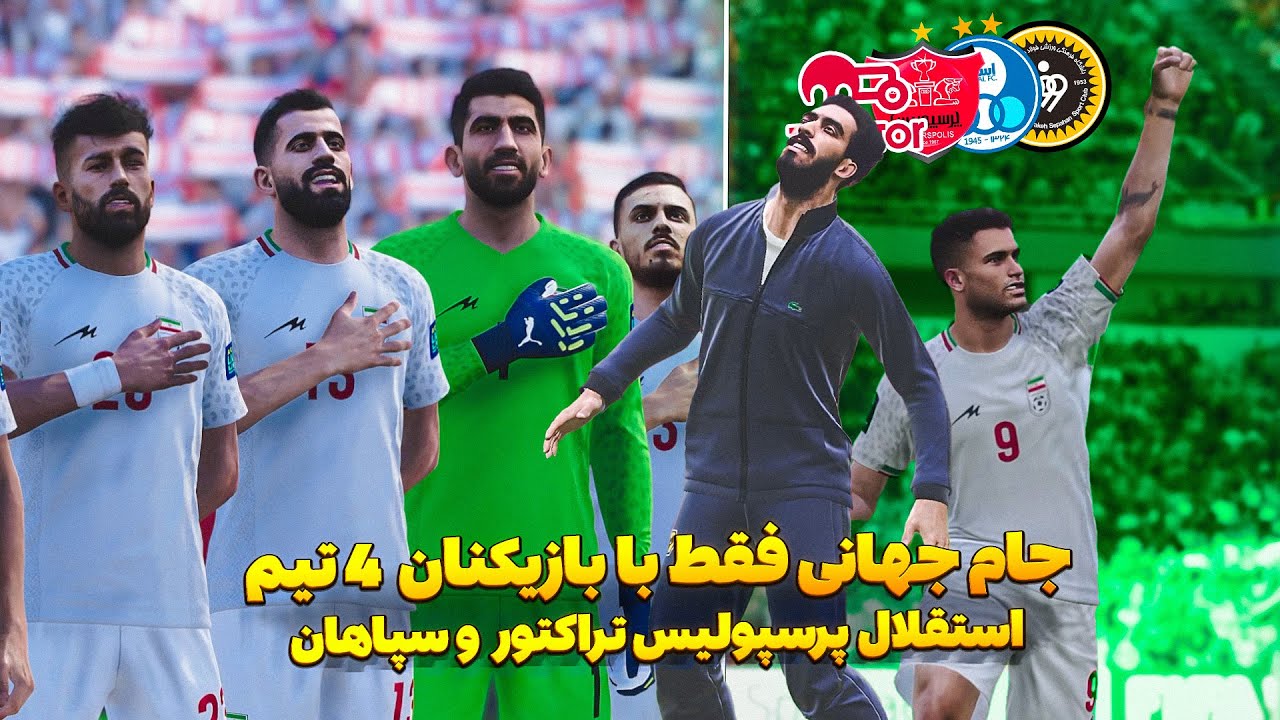 ایران بردم جام جهانی ولی بدون لژیونر ها و فقط بازیکن از چهار تیم در PES 2021 😮 ایران در جام جهانی