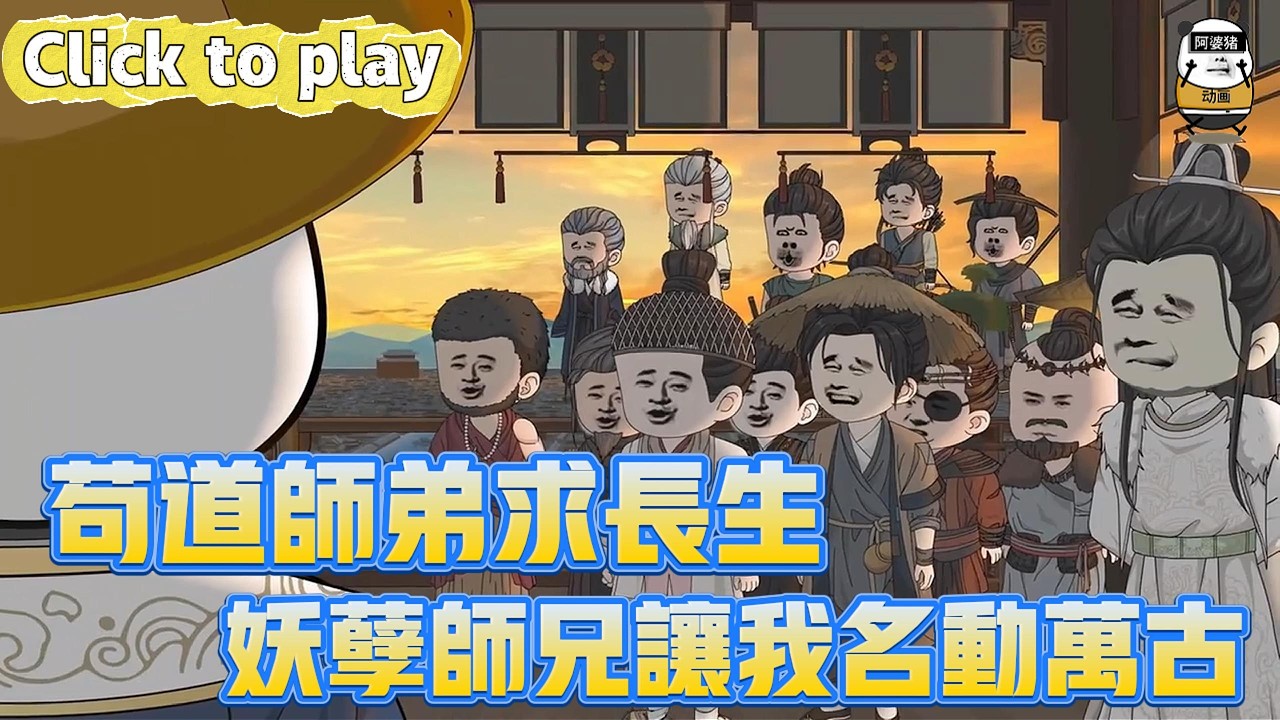 【奇異故事】茍道師弟求長生妖孽師兄讓我名動萬古，無盡壽元只想茍著發育，妖孽師兄讓我名動萬古 #沙雕動畫 #原創動畫 #搞笑視頻