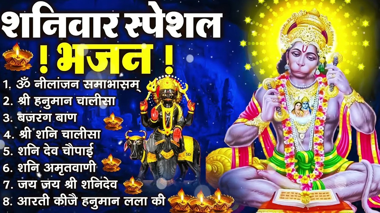 शनिवार स्पेशल भजन : ॐ निलांजन समाभासं, ॐ हं हनुमंते नमो नमः, श्री शनिदेव #हनुमान  चालीसा व आरती