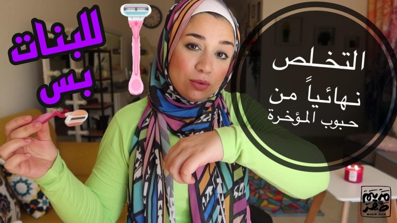 نصائح للبنات لإزالة شعر المناطق الحساسة والمؤخرة والبطن والظهر بدون ألم