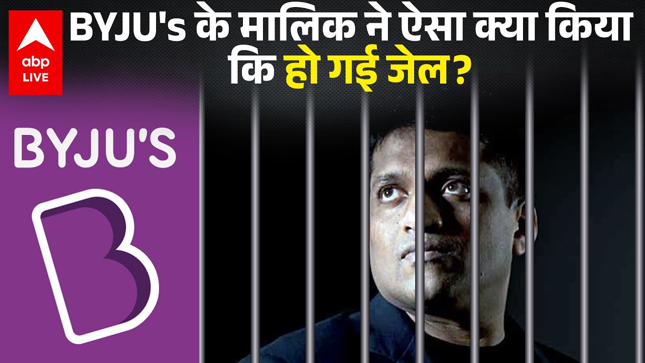 BYJU's के मालिक ने ऐसा क्या किया कि हो गई जेल? |ABPLIVE