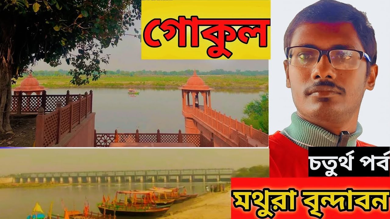EP 4 || Mathura Vrindavan || Gokul Darshan || গোকুল দর্শন || Mathura Vrindavan Tour Guide ||
