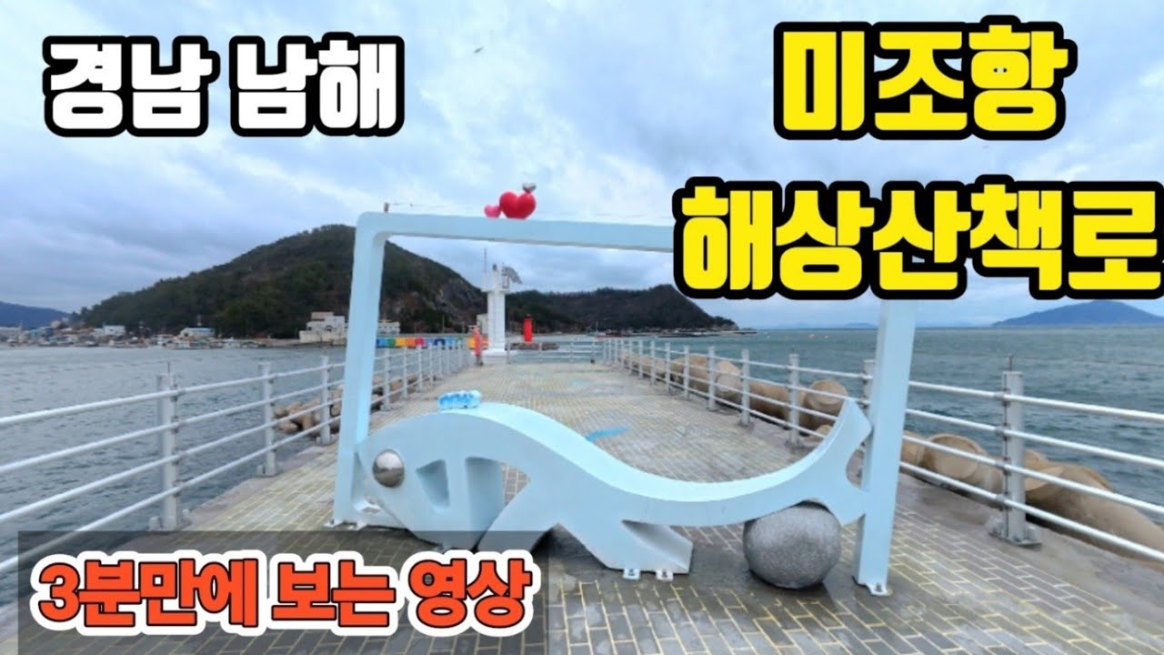 3분만에 보는 미조항 해상산책로│남해가볼만한곳│미조해상산책로│해상산책로