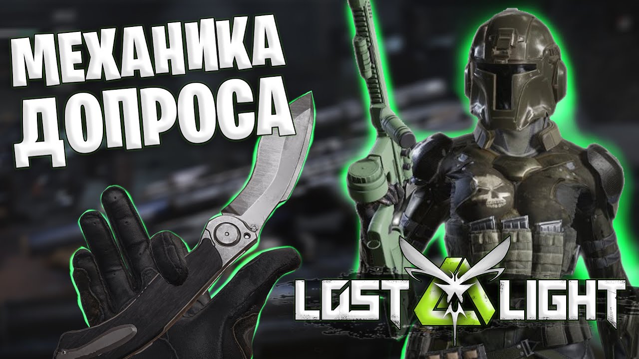 новая механика допроса лост лайт | лучший нож для соло режима lost light | новые ножи в лост лайт
