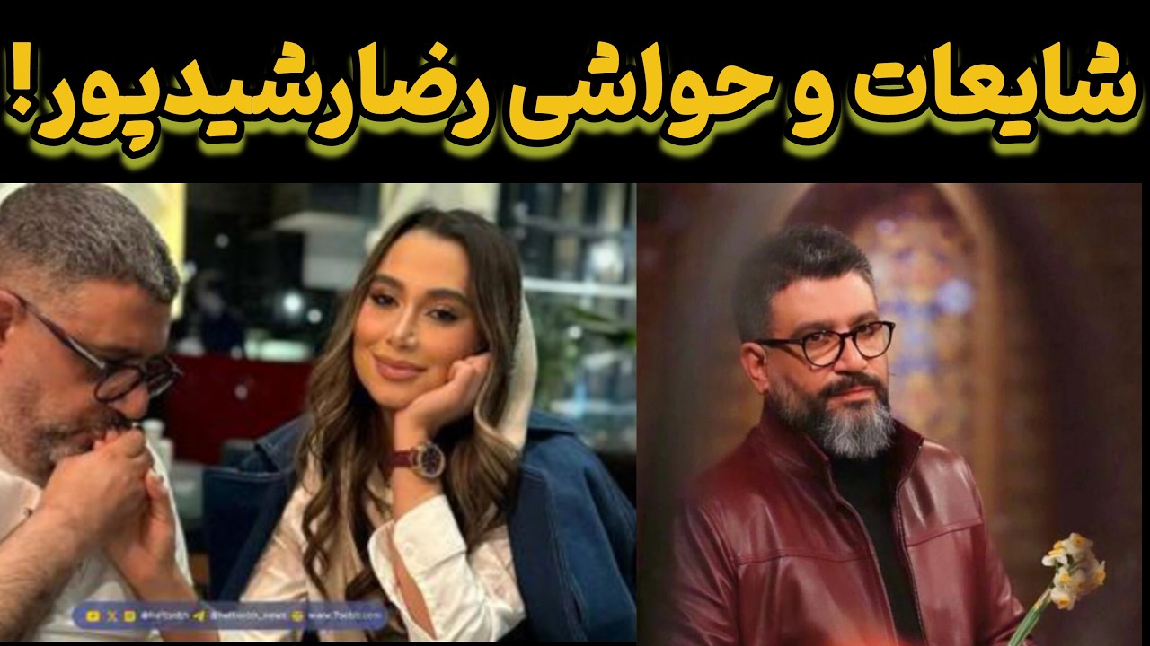 ممنوع الکاری رضا رشیدپور/علت اصلی  شایعات این روزهای رضارشیدپورx