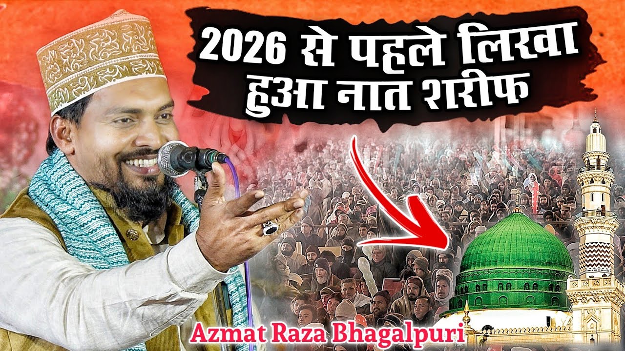 बेहद खूबसूरत नात शरीफ़ by Azmat Raza Bhagalpuri ka latest naat 2025
