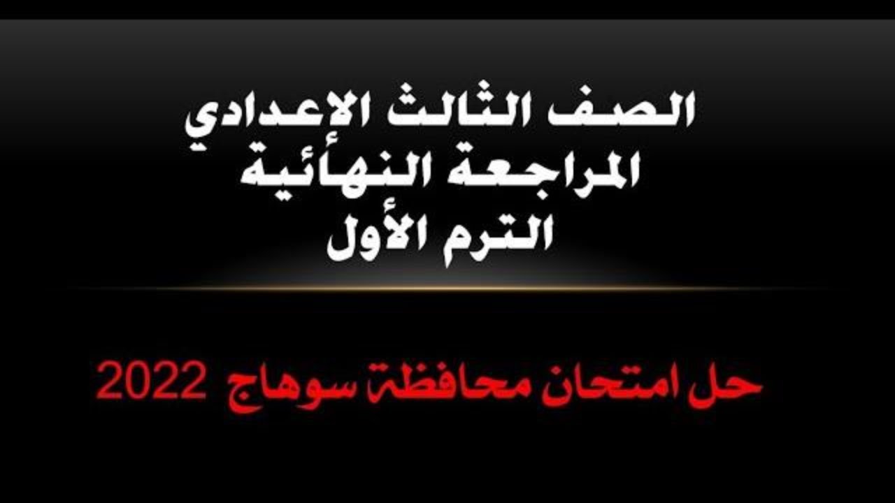 حل امتحان سوهاج 2022