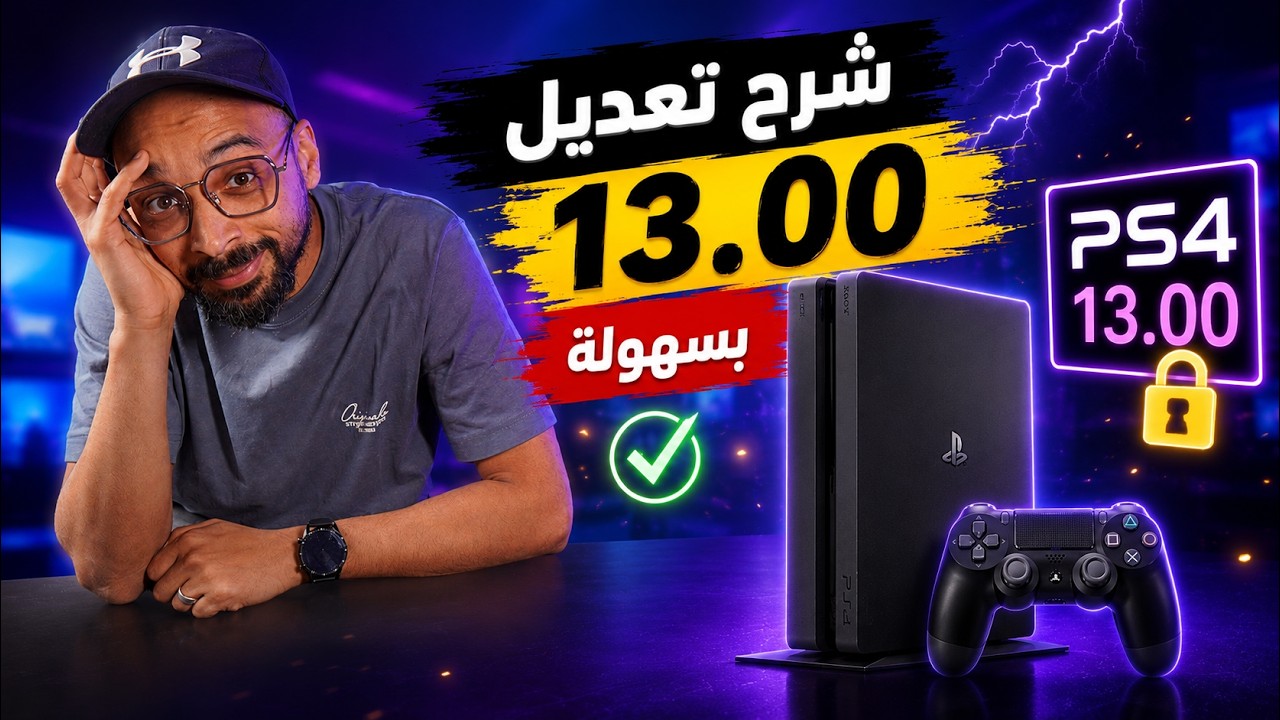 اخيرا شرح تعديل PS4 13.00 بدون اسطوانة !! وكمان اي سوفت تاني اقال !!
