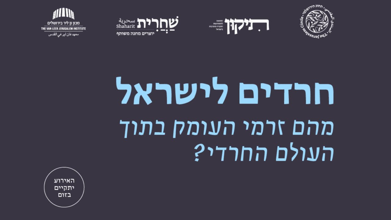 חרדים לישראל: מהם זרמי העומק בעולם החרדי | ערב דיון מקוון