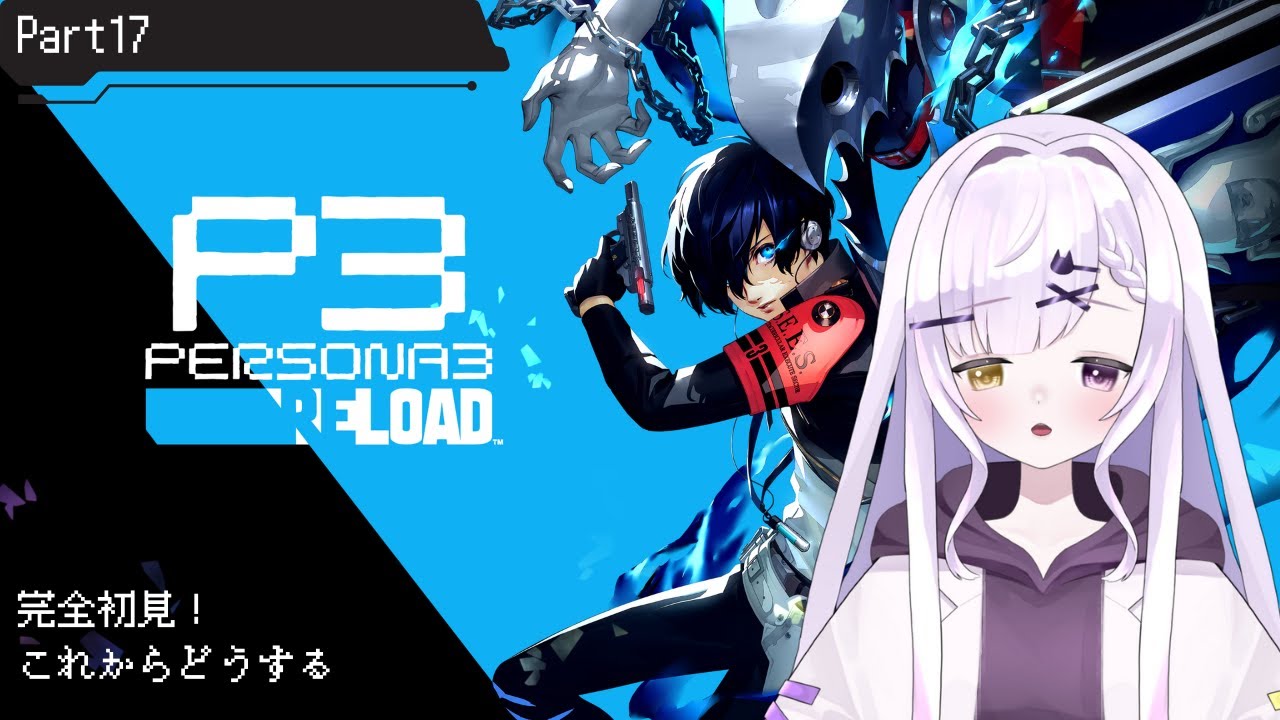【ペルソナ3 リロード｜＃17】完全初見！今日はどうする【恋町レノ🐈‍⬛🤍】