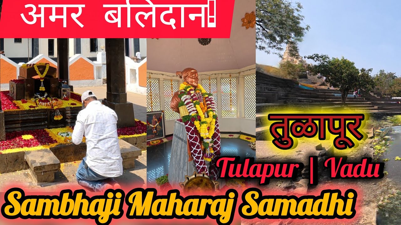 Dharmaveer Chhatrapati Sambhaji Maharaj Samadhi Tulapur Vadhu | छत्रपती संभाजी महाराज समाधी तुळापूर