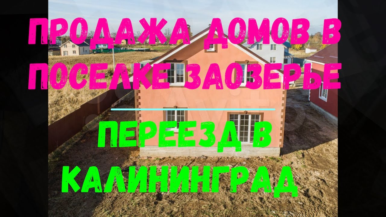 Продажа домов в поселке Заозерье. КАЛИНИНГРАД