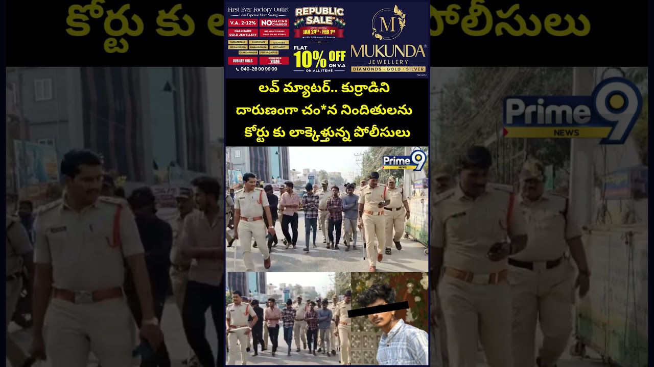 కుర్రాడిని దారుణంగా చం*న నిందితులను కోర్టు కు లాక్కెళ్తున్న పోలీసులు | Bapatla District Viral