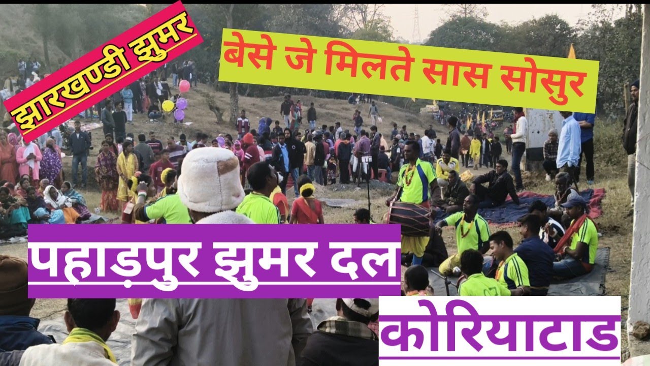 झारखण्डी झुमर कोरियाटाड पहाड़पुर झुमर दल 7479437508