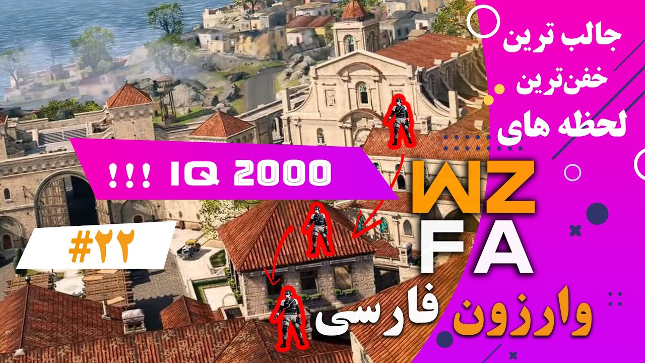 *NEW* Warzone Farsi WTF & Funny moments #22