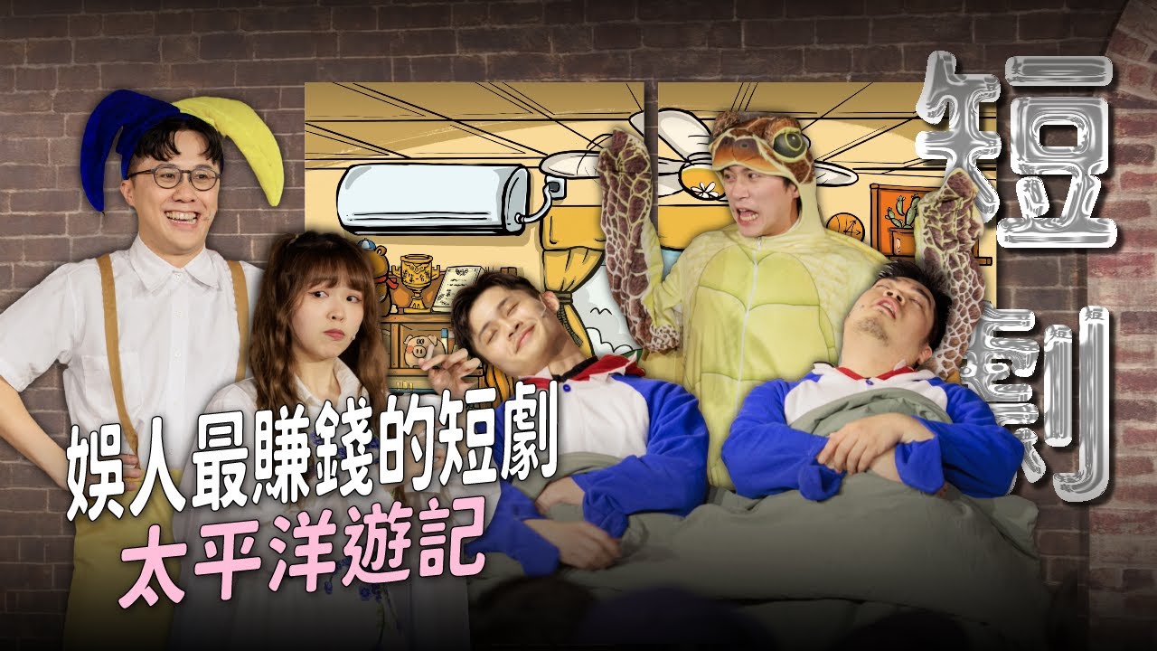 【短劇】娛人史上最賺錢的短劇，演出破百場｜娛人時代《太平洋遊記》