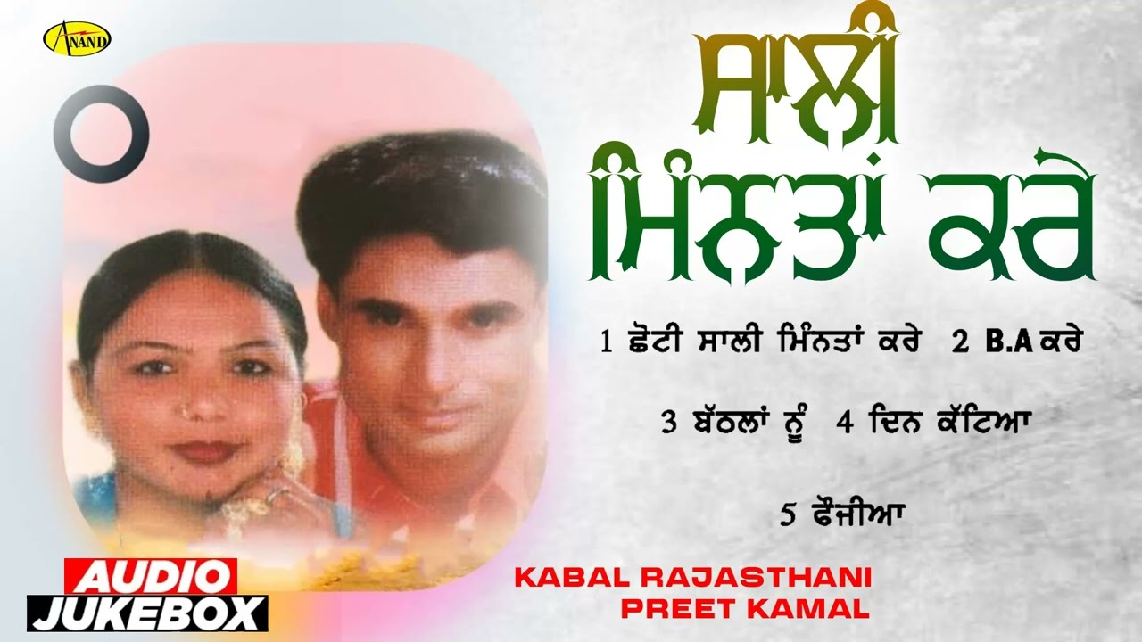 Saali Mintan Kare l Kabal Rajasthani l Preet Kamal l Audio Jukebox l New Punjabi Songs 2025 l Anand
