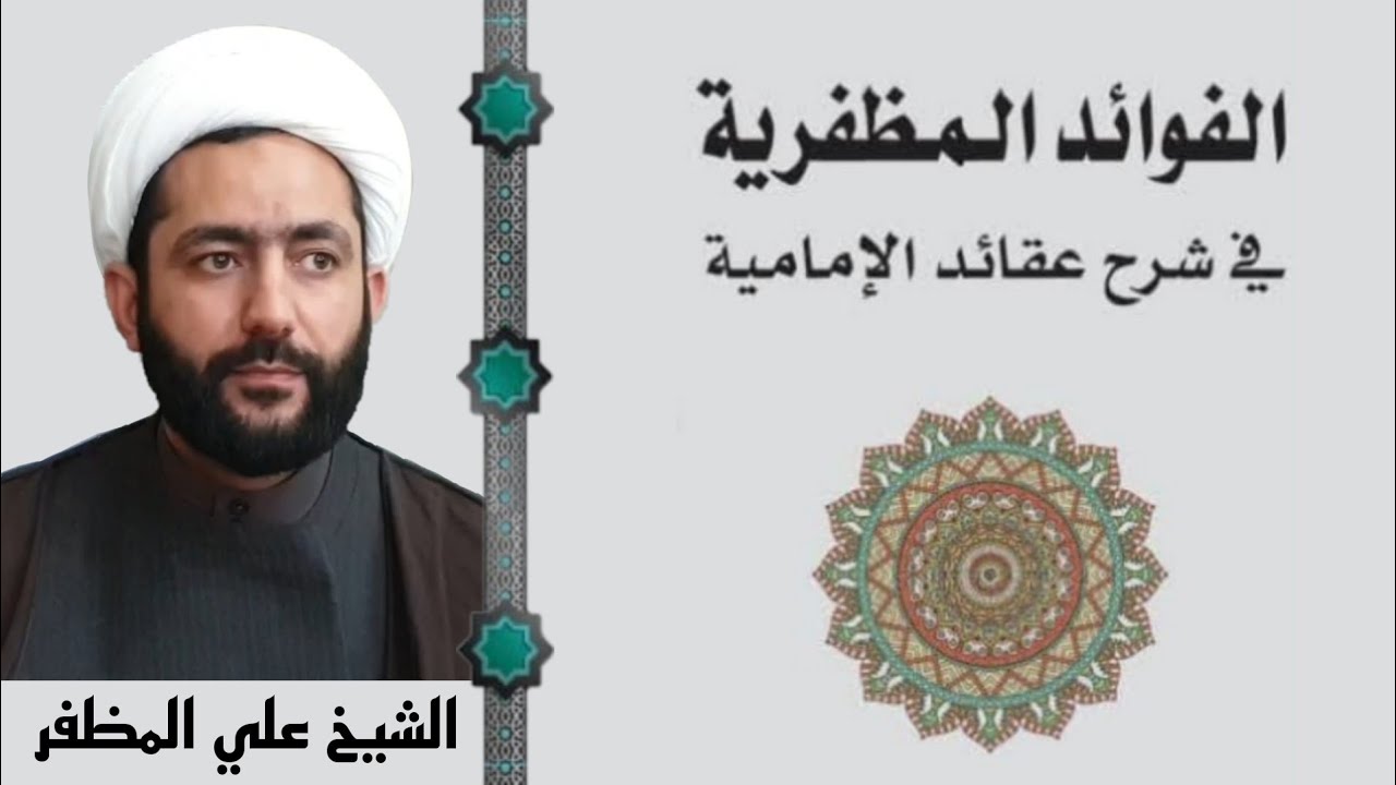 01 الفوائد المظفرية في شرح عقائد الامامية- عقيدتنا في النظر والمعرفة - الشيخ علي المظفر