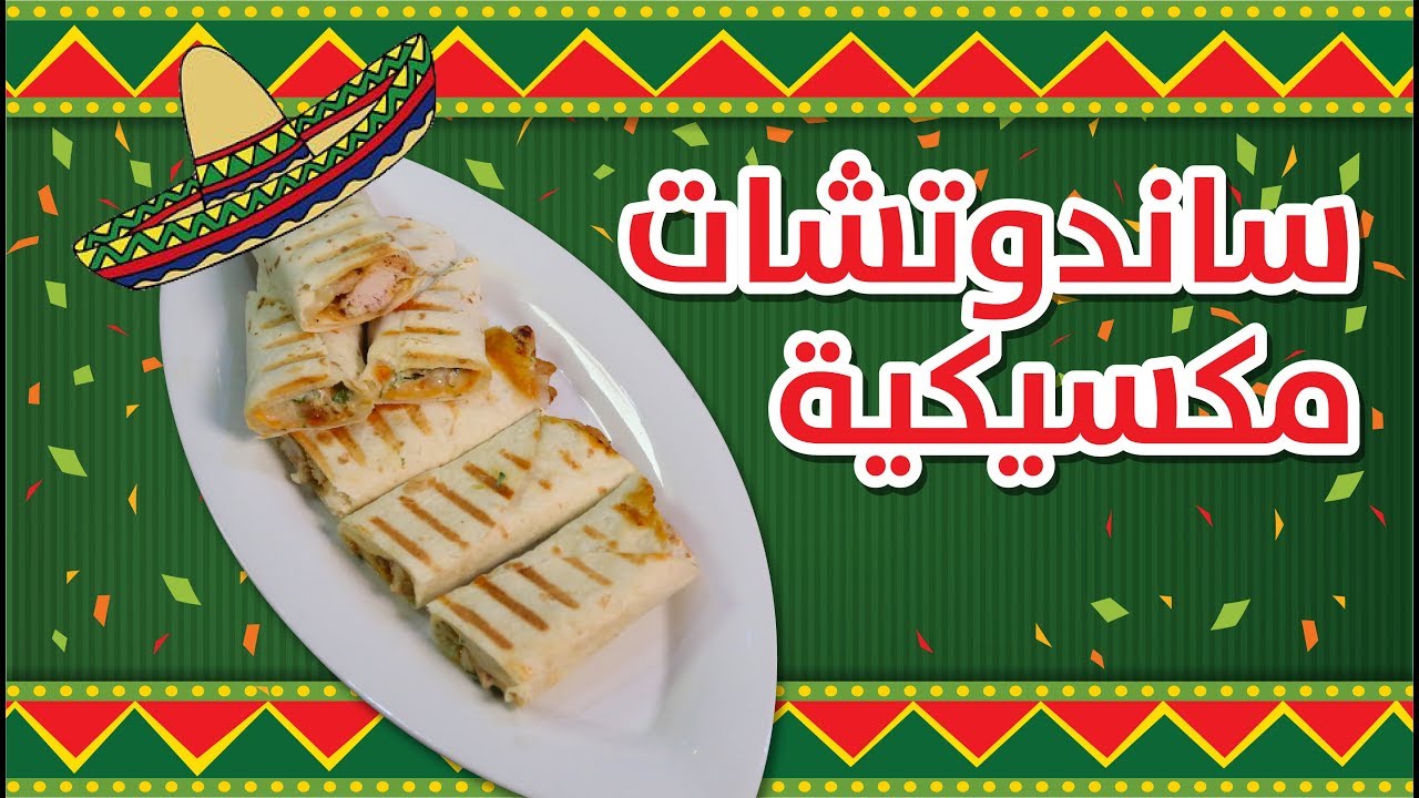 #وجبات_15_ثانية | سندوتشات الدجاج المكسيكية  15smeals | Chicken Avocado Sandwiches#