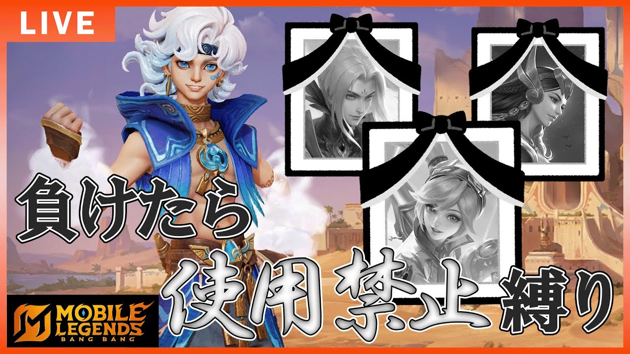 【人生縛り】新シーズン開幕！負けたらキャラ禁止縛り！！【モバイルレジェンド】-Mobile legends-